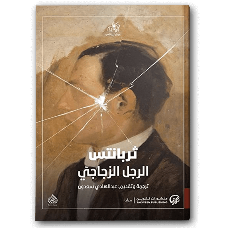  الرجل الزجاجي 