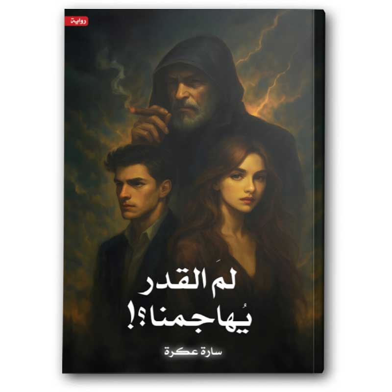  لم القدر يهاجمنا ؟! 