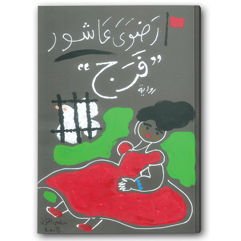  فرج 