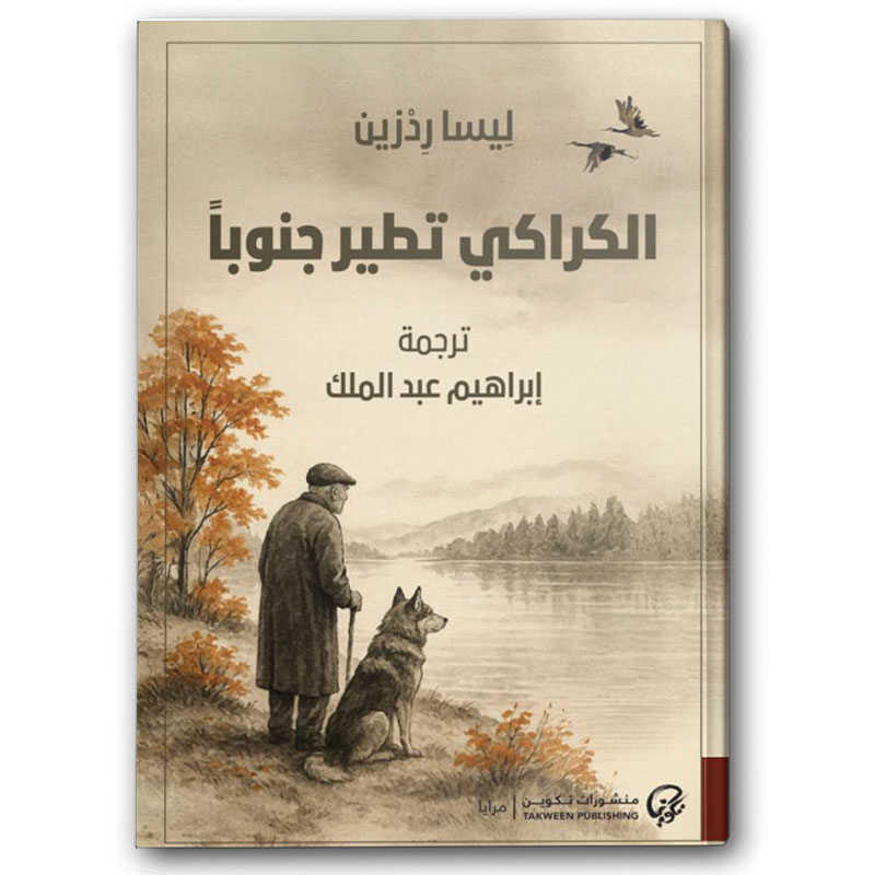  الكراكي تطير جنوباً 