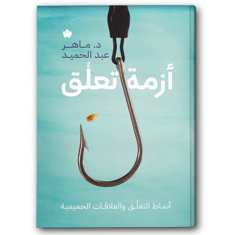  أزمة تعلق - أنماط التعلق والعلاقات الحميمية 