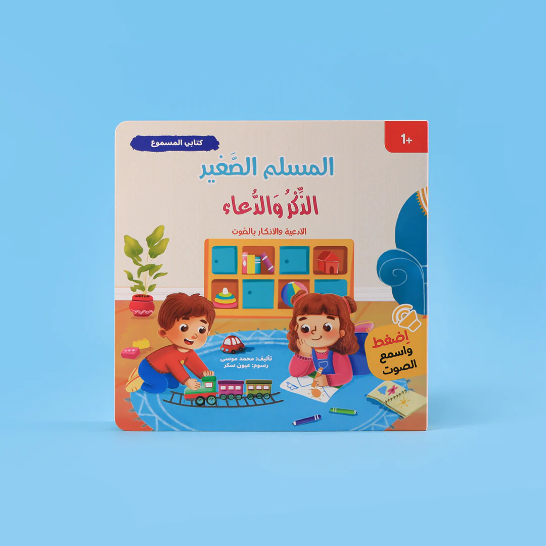  سلسلة المسلم الصغير  - كتابي المسموع 