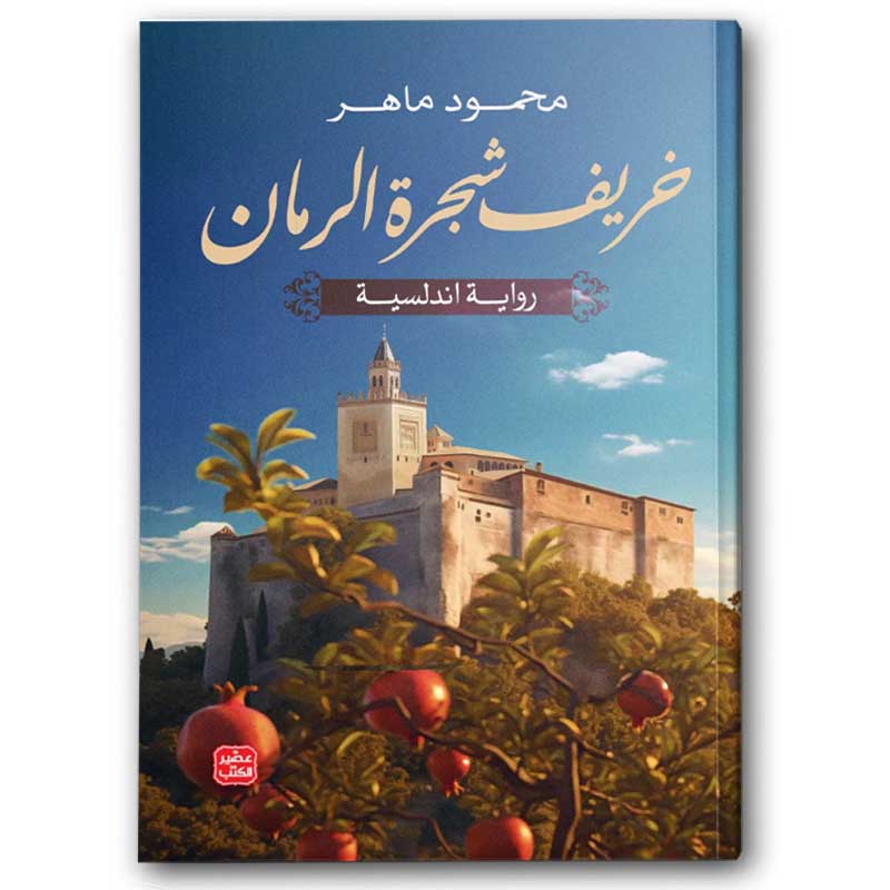  خريف شجرة الرمان 