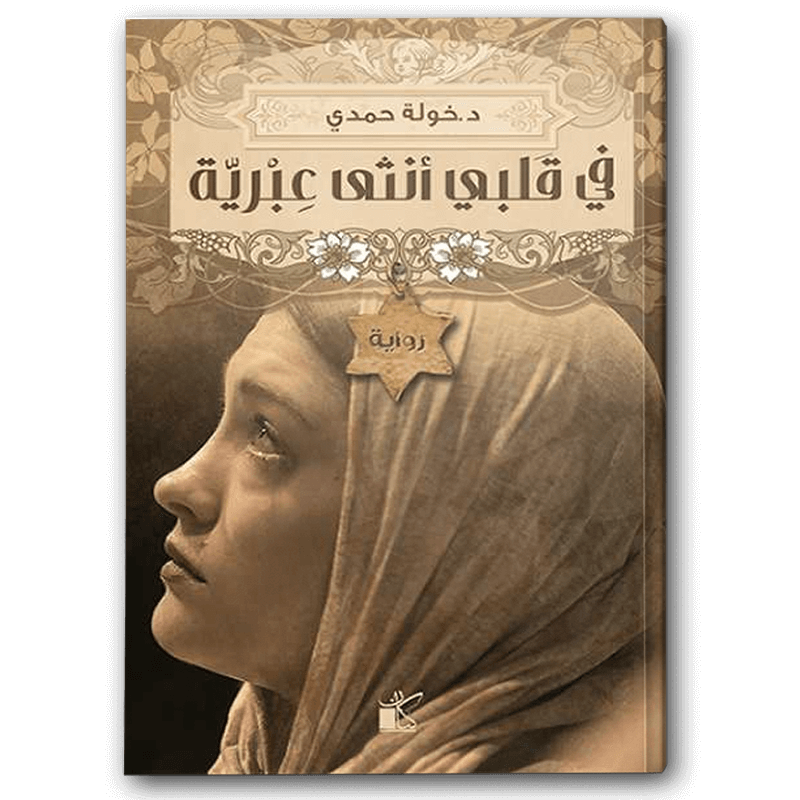  في قلبي أنثى عبرية 