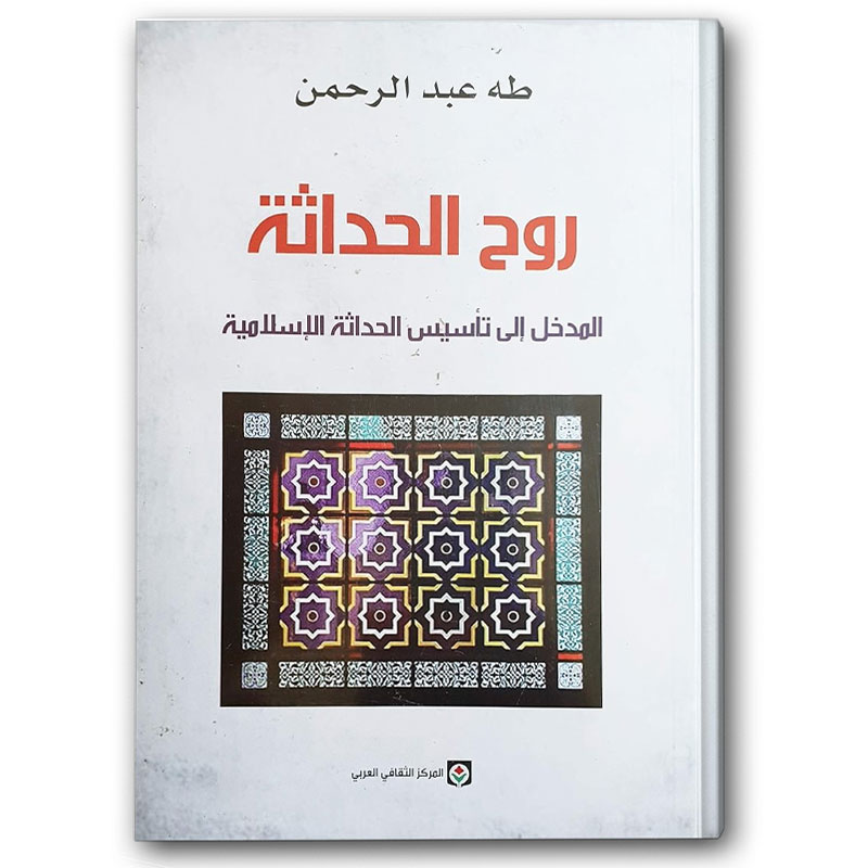  روح الحداثة  