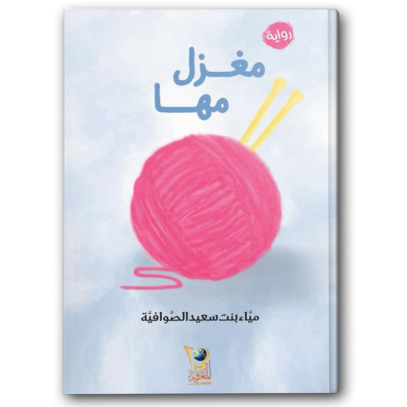  مغزل مها 