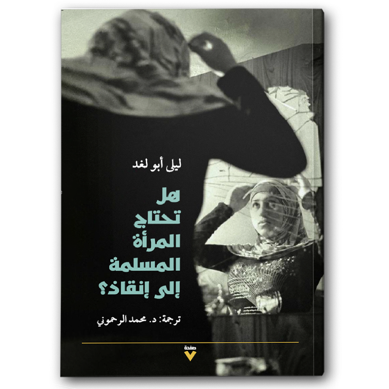  هل تحتاج المرأة المسلمة إلى إنقاذ 