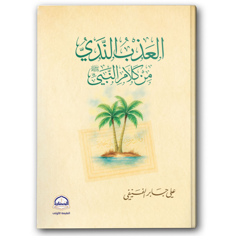  العذب الندي من كلام النبي 