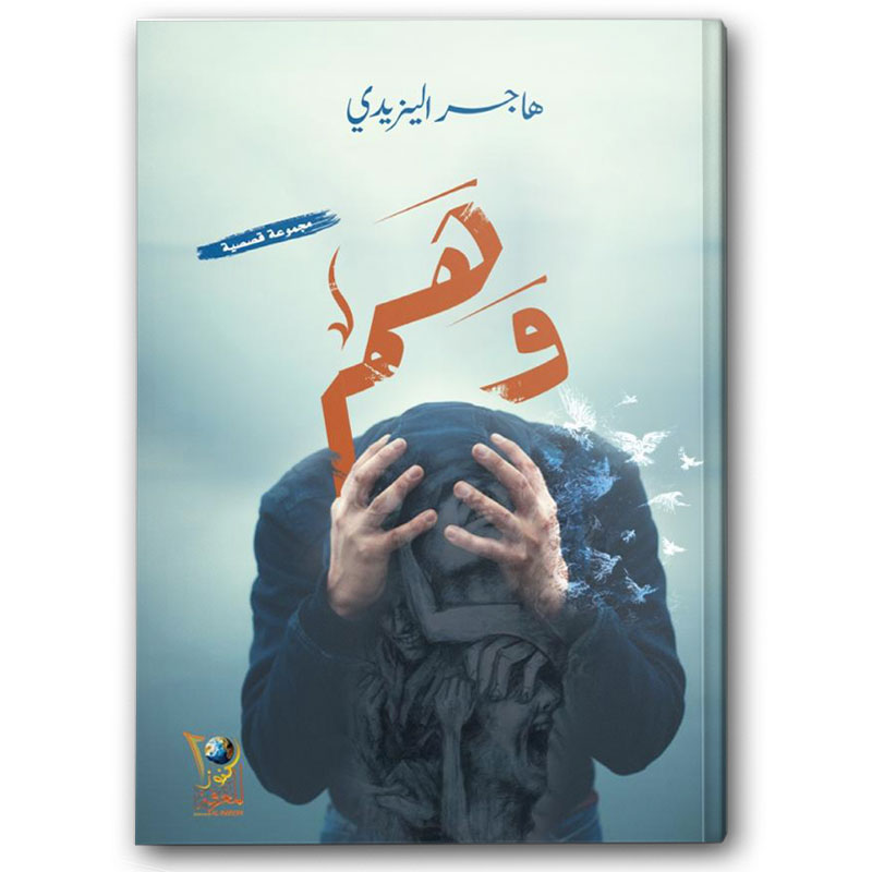  وهم 