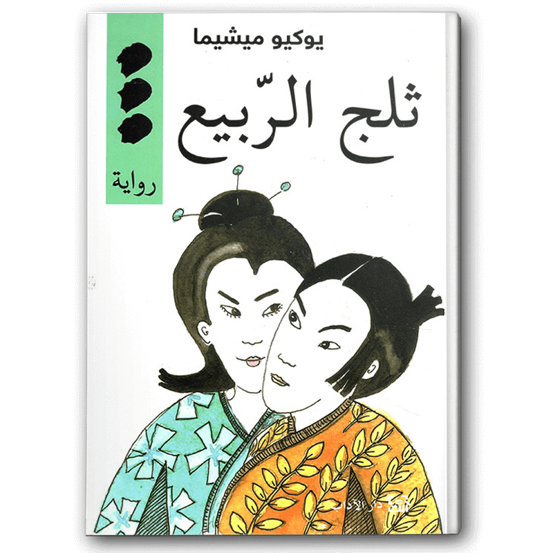  ثلج الربيع 