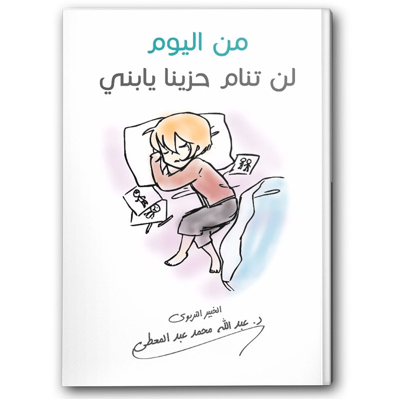  من اليوم لن تنام حزينا يا بني 