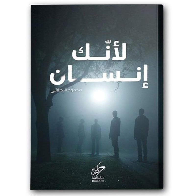  لأنك إنسان 
