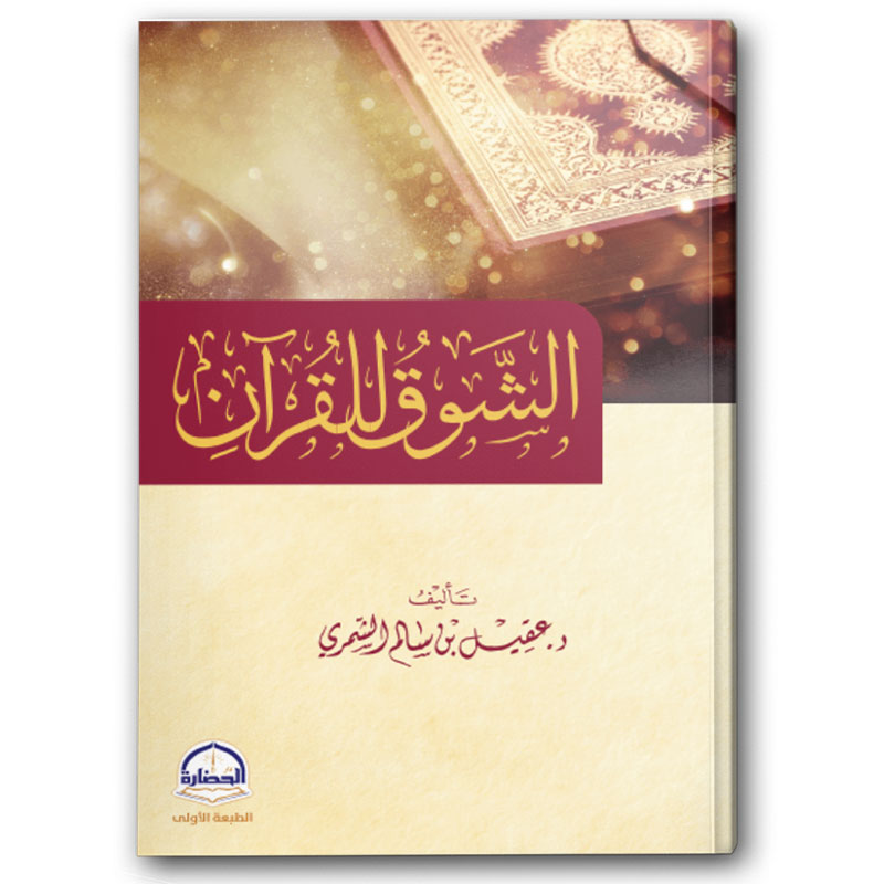  الشوق للقرآن 