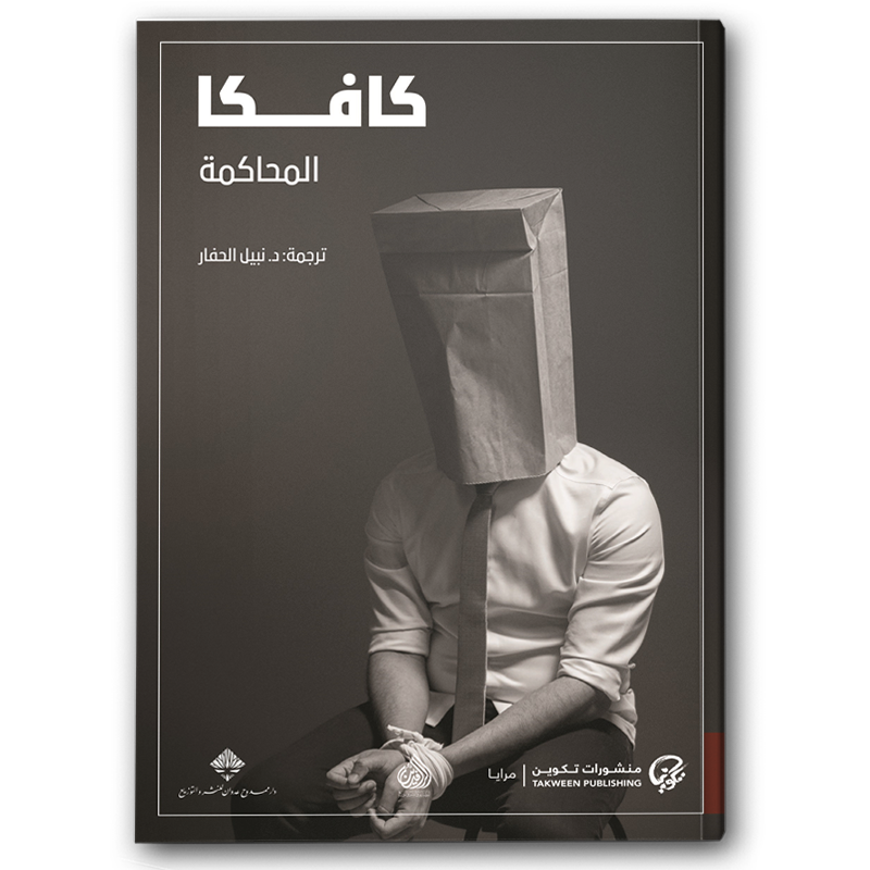  المحاكمة 