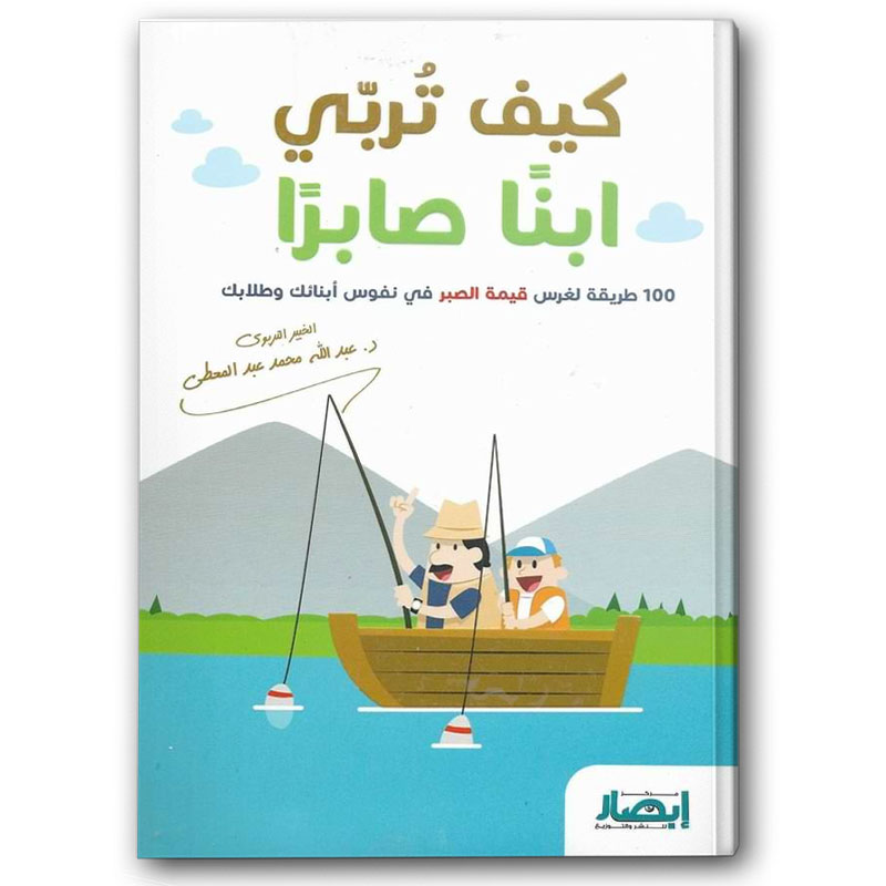  كيف تربي ابناً صابراً؟ 