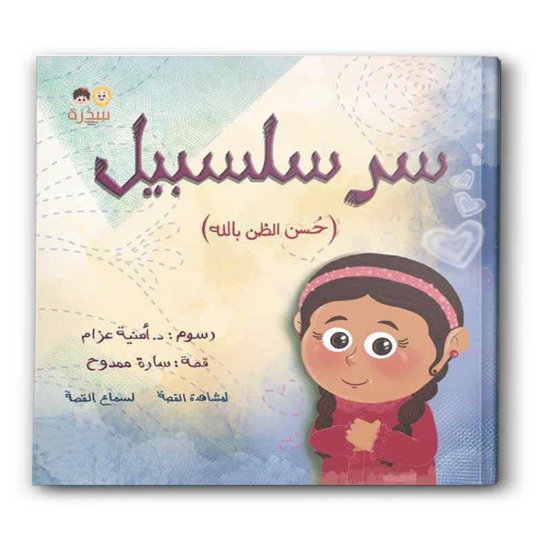  سر سلسبيل 