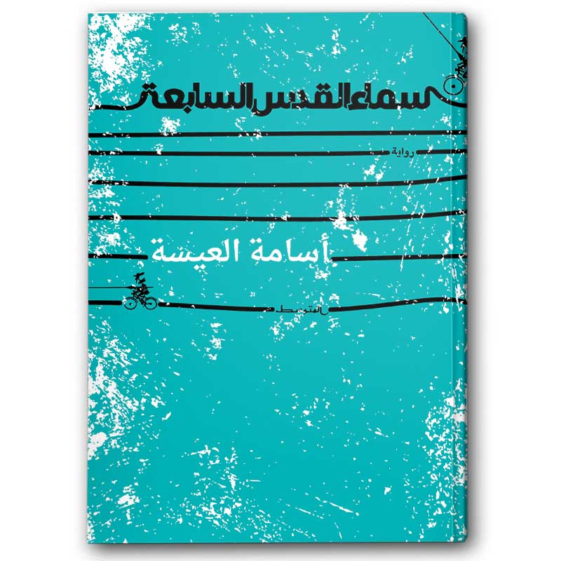  سماء القدس السابعة 