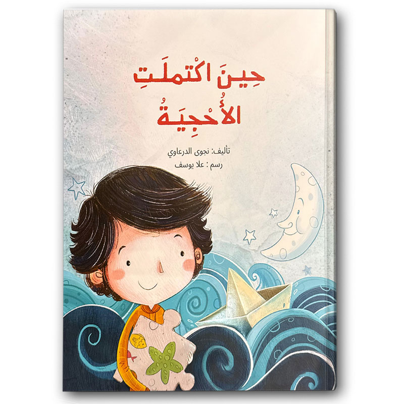  حين اكتملت الأحجية 