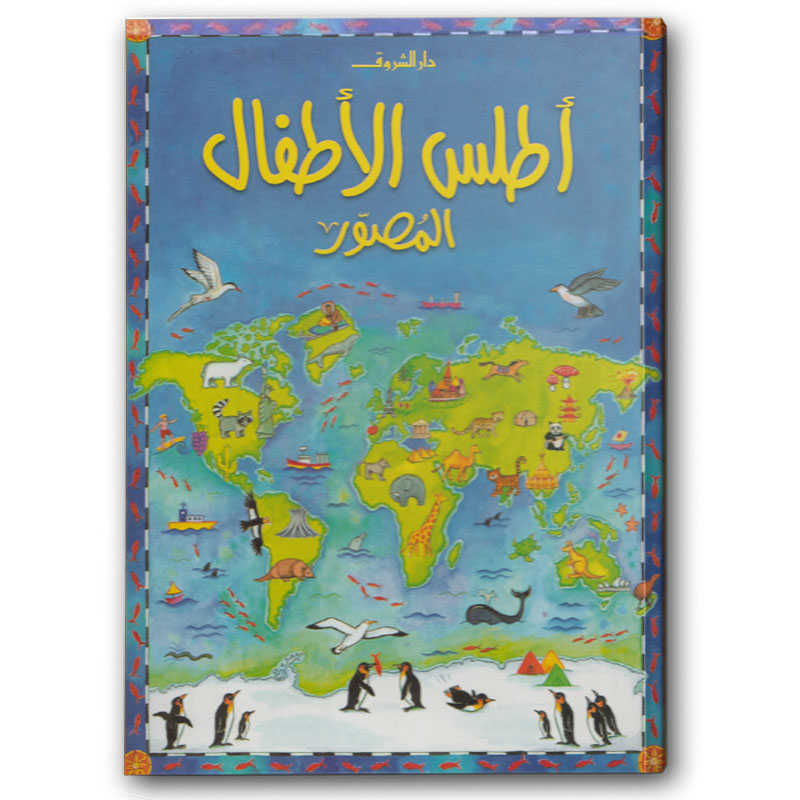  أطلس الأطفال المصور 
