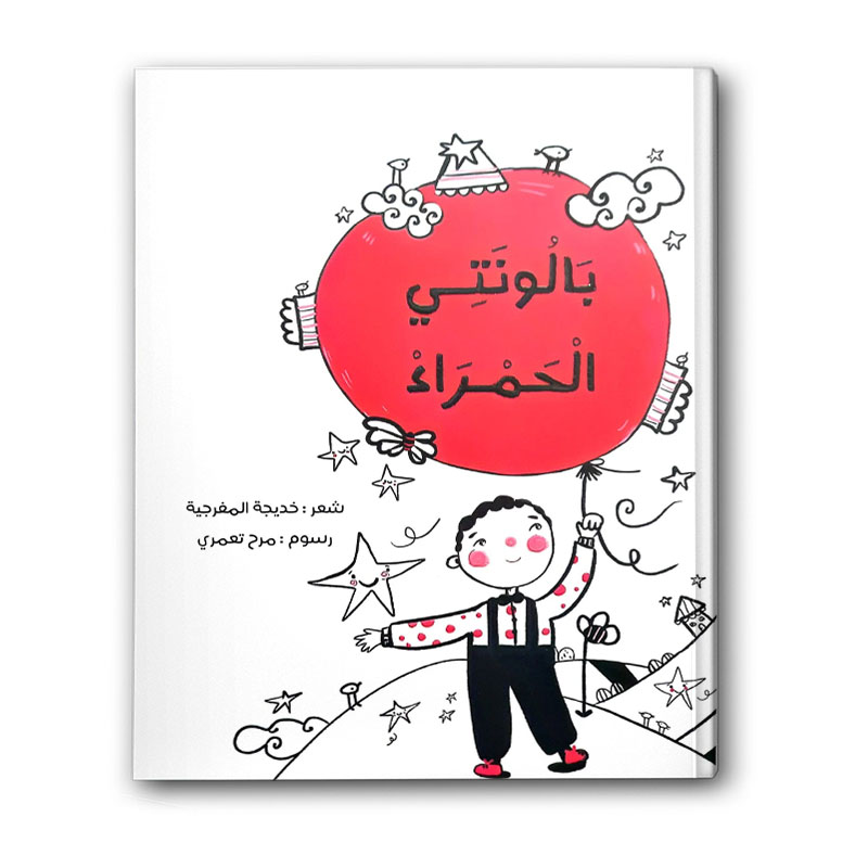  بالونتي الحمراء  