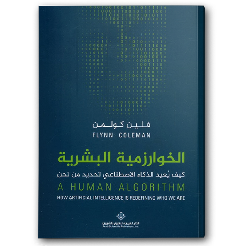  الخوارزمية البشرية - كيف يعيد الذكاء الإصطناعي تحديد من نحن 