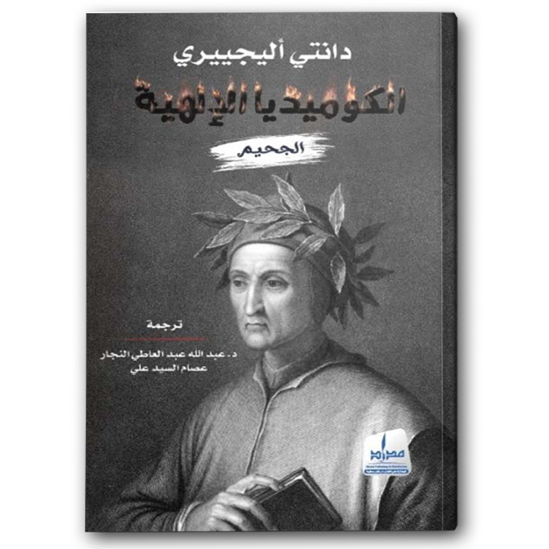  الكوميديا الإلهية - الجحيم 
