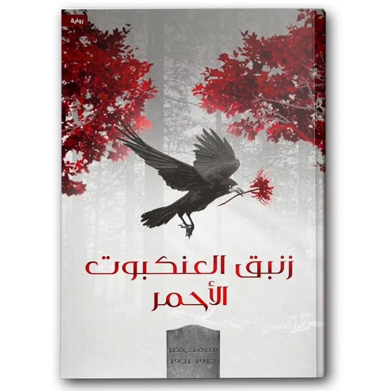  زنبق العنكبوت الأحمر  