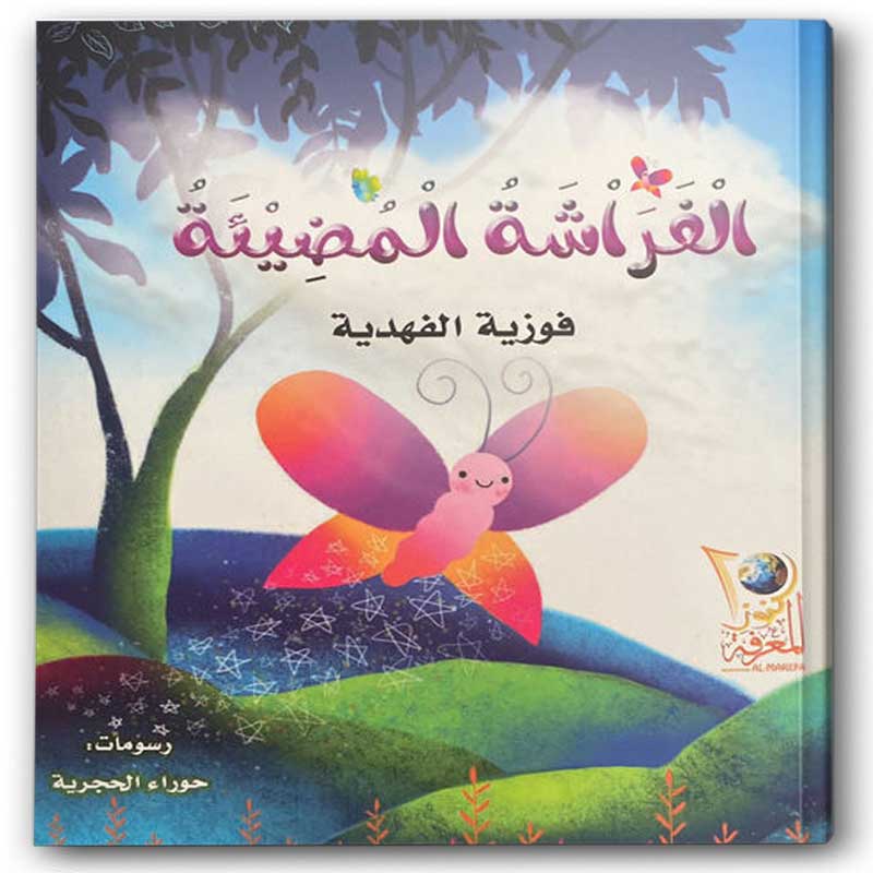  الفراشة المضيئة 