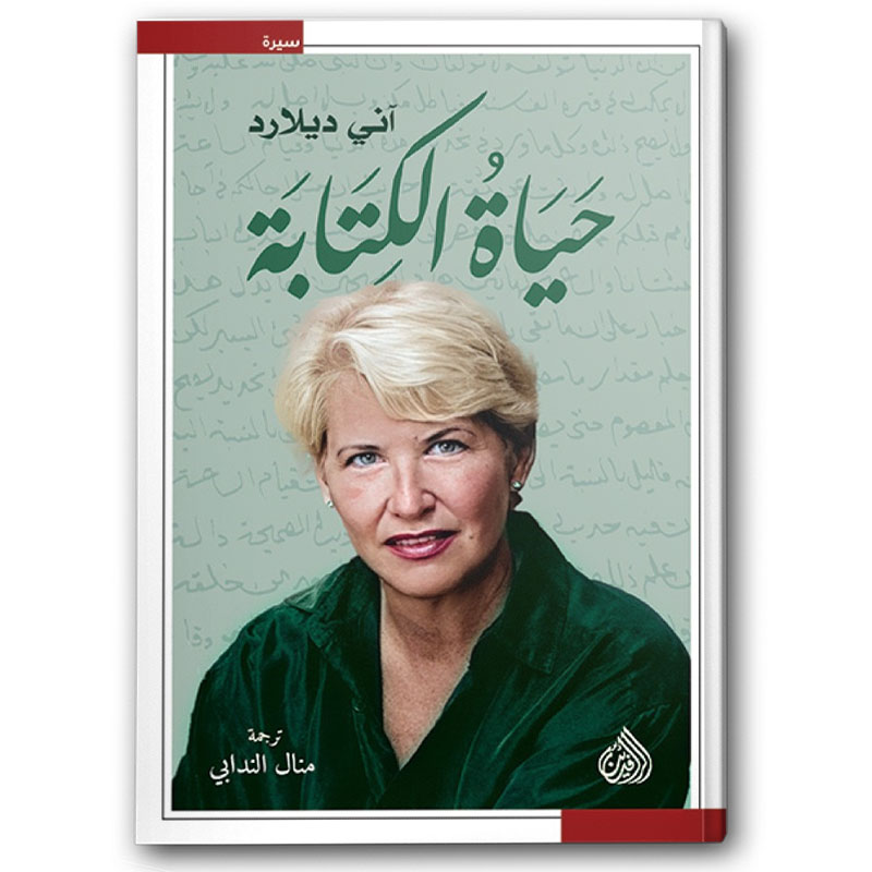  حياة الكتابة - دار الرافدين 