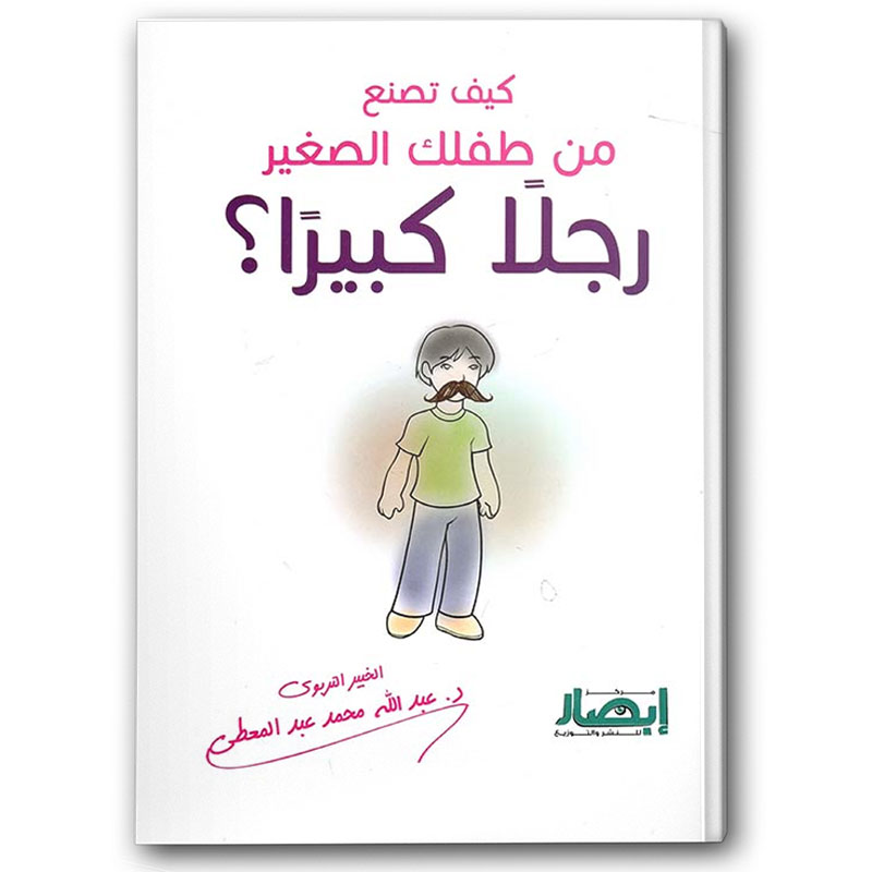  كيف تصنع من طفلك الصغير رجلاً كبيراً 