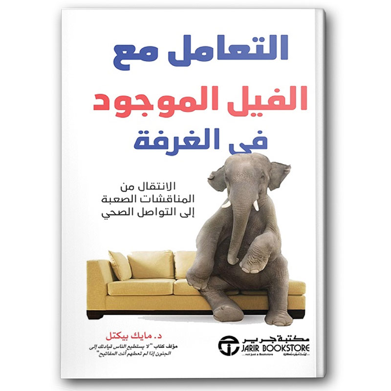  التعامل مع الفيل الموجود في الغرفة 
