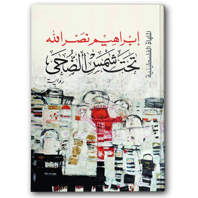  تحت شمس الضحى  