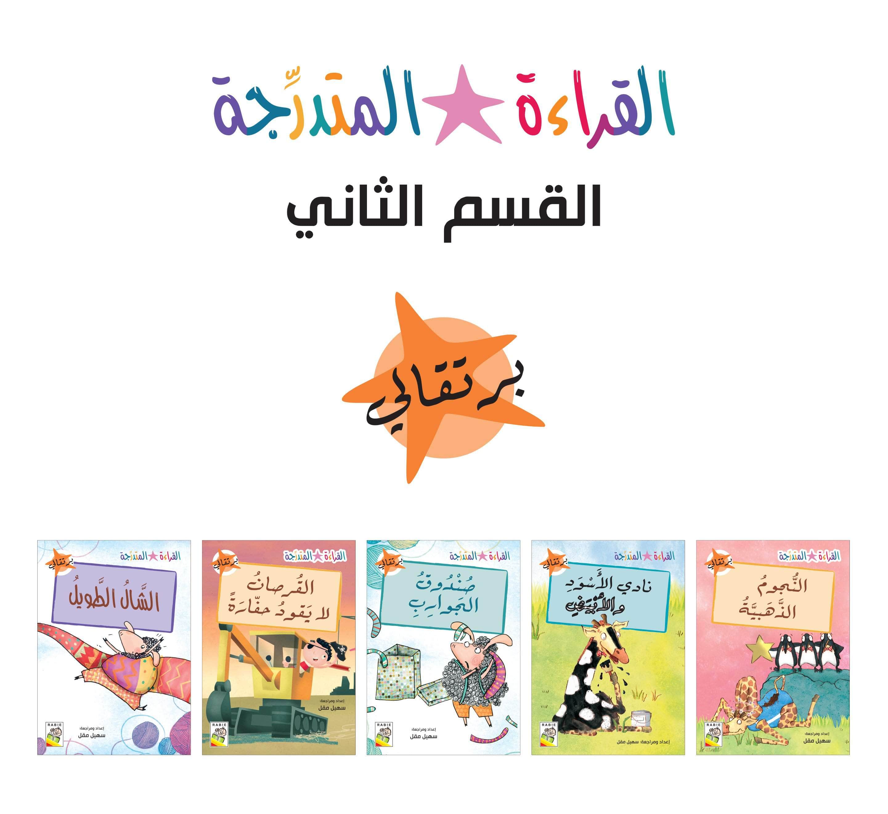  مجموعة القراءة المتدرجة - المستوى الثاني 