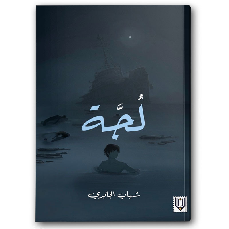  لُجَّـة 
