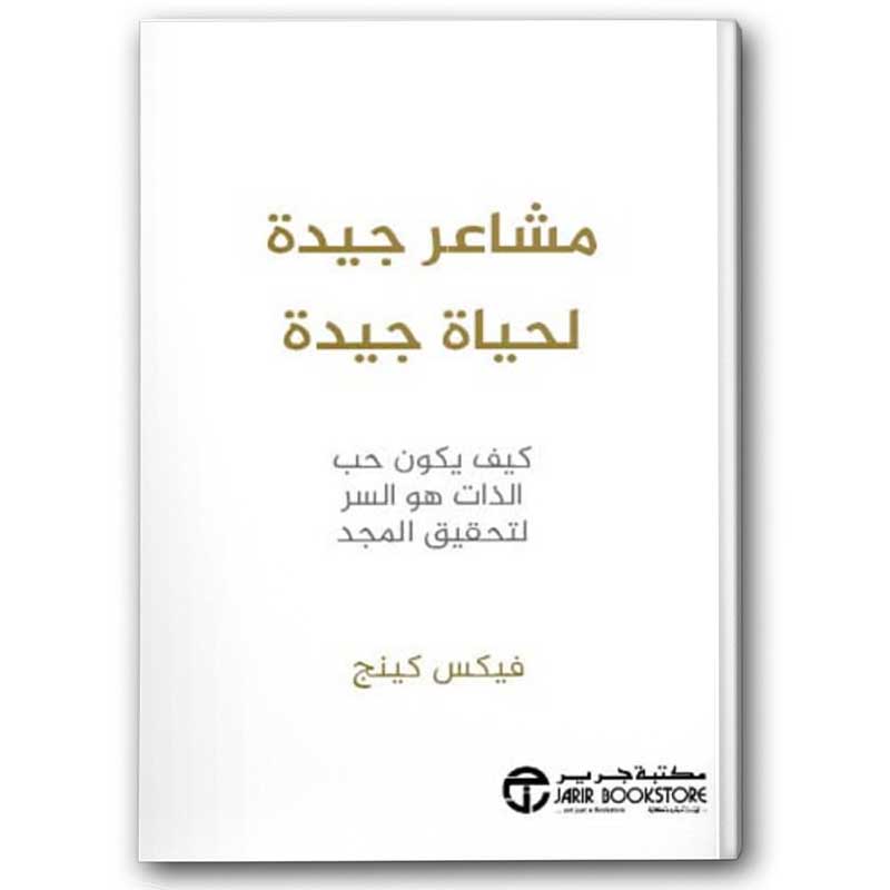  مشاعر جيدة لحياة جيدة 