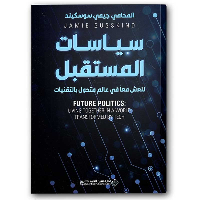  سياسات المستقبل 