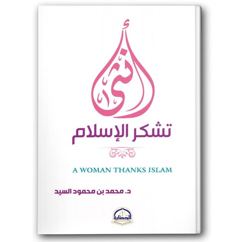  أنثى تشكر الإسلام 