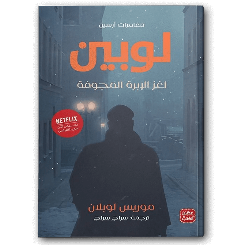  مغامرات أرسين لوبين - لغز الإبرة المجوفة 