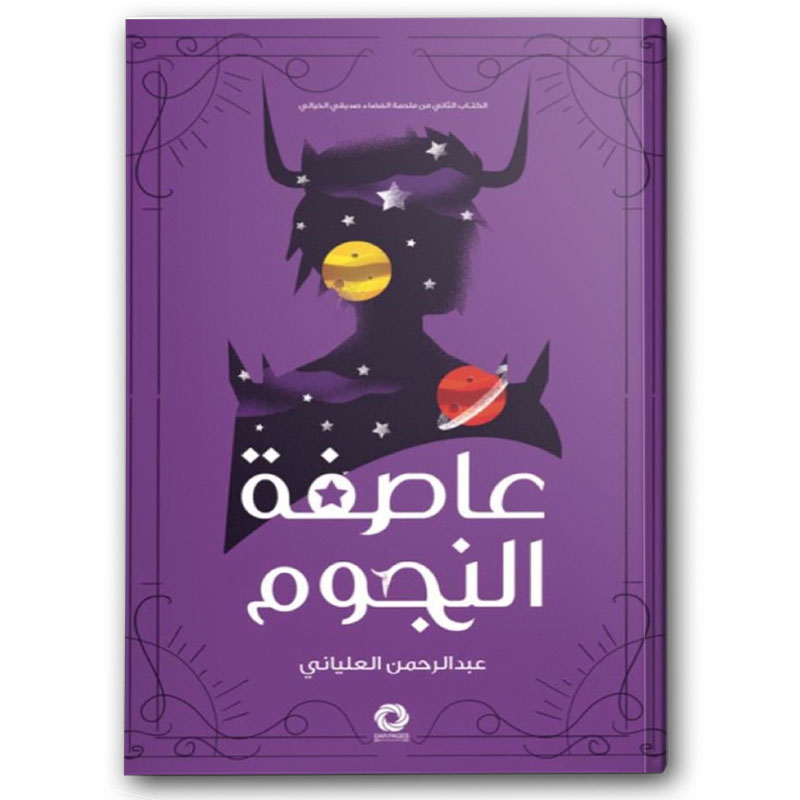  عاصفة النجوم 