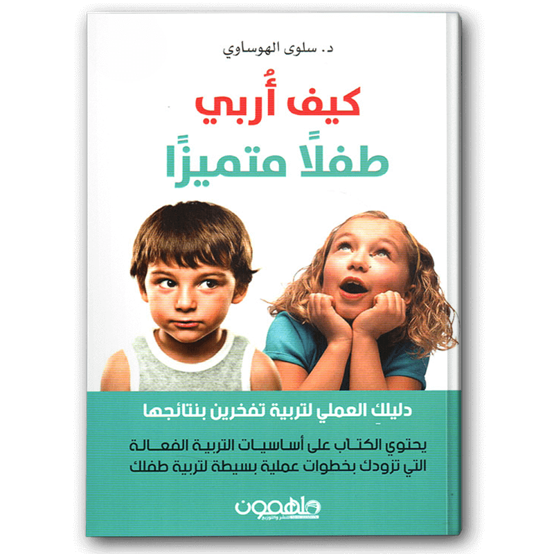  كيف أربي طفلا متميزا 