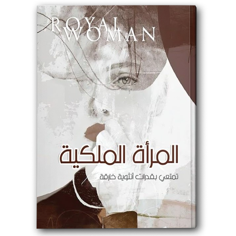  المرأة الملكية 