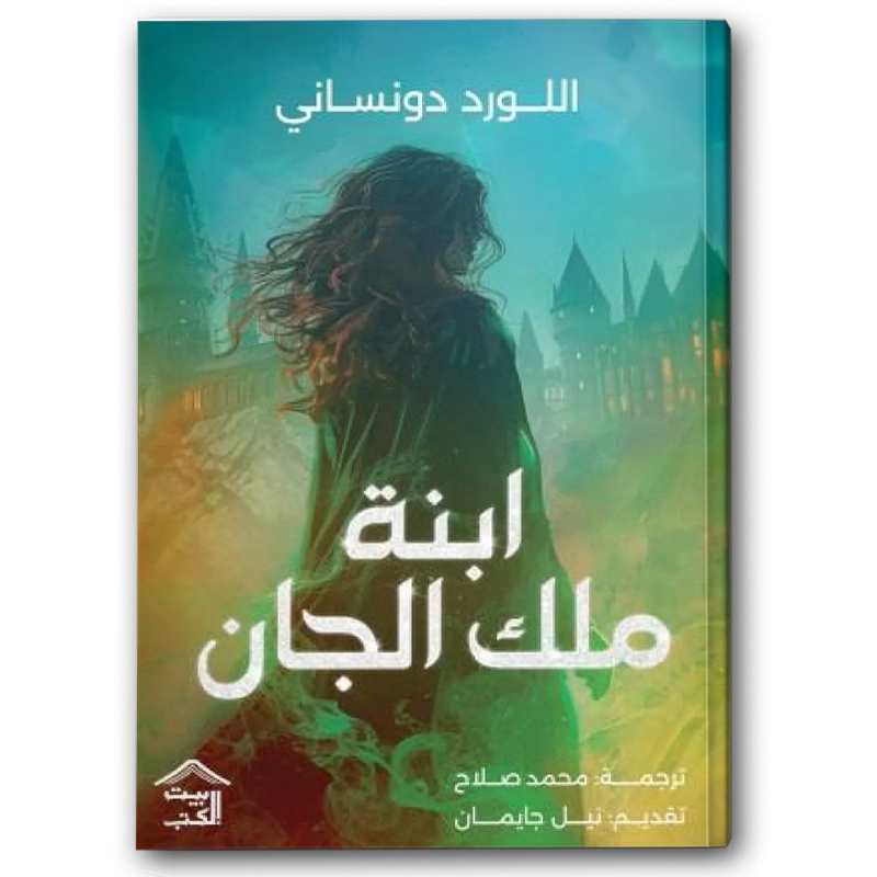  ابنة ملك الجان 
