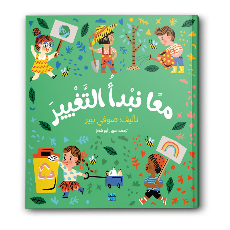  معًا نبدأ التغيير 