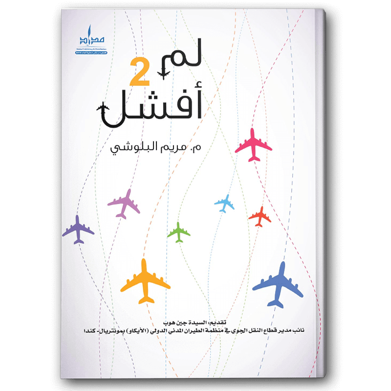  لم أفشل 2 