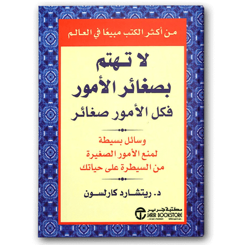  لا تهتم بصغائر الأمور فكل الأمور صغائر 