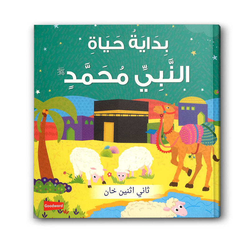  بداية حياة النبي محمد ﷺ 