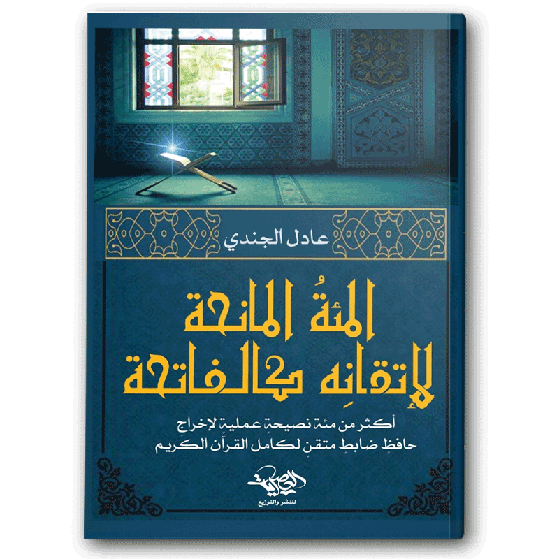  المئة المانحة لإتقانه كالفاتحة 
