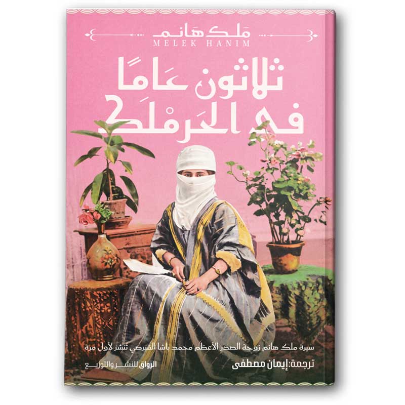  ثلاثون عاماً في الحرملك 