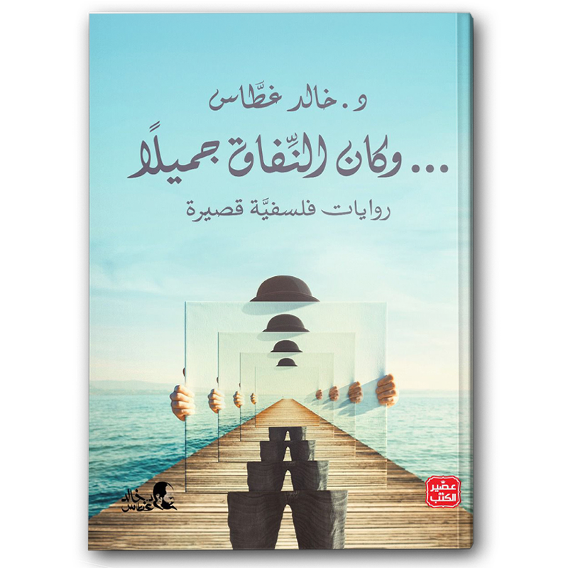  وكان النفاق جميلا 