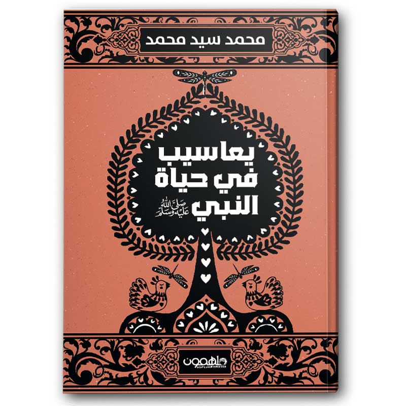  يعاسيب في حياة النبي ﷺ 